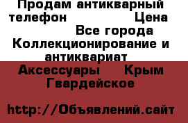 Продам антикварный телефон Siemenc-S6 › Цена ­ 10 000 - Все города Коллекционирование и антиквариат » Аксессуары   . Крым,Гвардейское